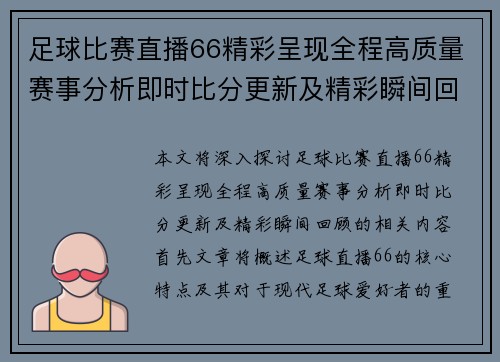 足球比赛直播66精彩呈现全程高质量赛事分析即时比分更新及精彩瞬间回顾